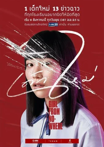 Девушка из ниоткуда - постер сериала